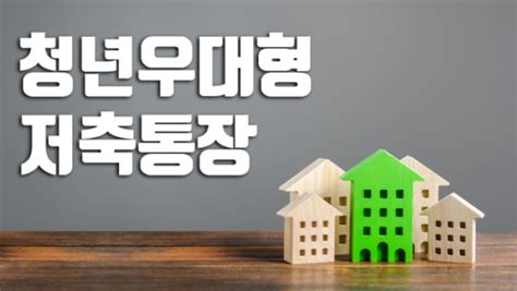 『주1』300실이상만 인터넷 청약 대행기관이 의무적으로 접수 및 선정 업무를 대행 『주2』'분양전환하지 않는 공공임대주택'에 대해서는 순위확인서만 발급 『주3』신혼희망타운은. 2020 청년정책 청년 우대형 청약통장, 가입 조건부터 방법까지 ...