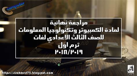 حل امتحان محافظة الفيوم 2021 كتاب الامتحان ـ اللغة العربية ـ الصف الثالث الإعدادي فصل دراسي ثان. مراجعة نهائية لمادة الكمبيوتر للصف الثالث الاعدادي لغات ...