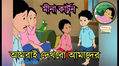 Meena Cartoon । Amrai Dekhbo Amader । Bangla । Sham Studio Collections