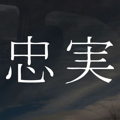 The japanese word chuugi meaning loyalty is composed of the kanji 忠 (read chuu) meaning loyalty and 義 (read gi) meaning loyalty; Kanji - Loyalty | Japanese symbol, Loyalty, Symbols