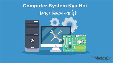 Computer System Kya Hai कंप्यूटर सिस्टम क्या है Computer Me Kya Kya