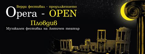 Летен музикален фестивал на Античен театър 2014 - OPERA OPEN. Цялата ...