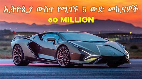 5 ኢትዮጲያ ውስጥ የሚገኙ ውድ መኪኖች Top 5 Most Expensive Cars In Ethiopia Youtube