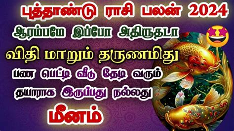 New Year Rasi Palan Meenam 2024 பததணட ரச பலனகள astrology