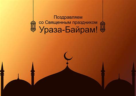 В любом случае везде, где живут мусульмане рф, отмечают соответствующий день, как торжественный. Ураза-Байрам 2018: расписание для Москвы, поздравления ...