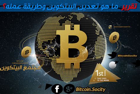 Price chart, trade volume, market cap, and more. تقرير: ما هو تعدين البيتكوين وطريقة عمله؟ - Bitcoin Socity