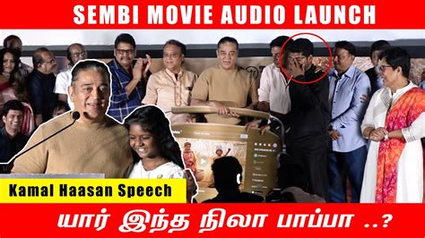 Kamal Hassan Speech Sembi Movie Audio Launch Kovai Sarala Ashwin