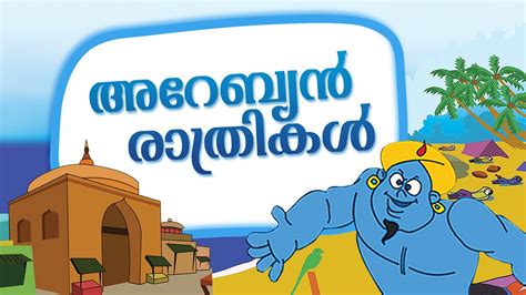 Aru paranju myavo | malayalam cartoon 年 前. Arabian Nights Stories in Malayalam | Malayalam Stories ...