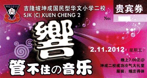 坤成二校 sjkc kuen cheng 2. SJK(C) Kuen Cheng 2: 2012 年 坤成二校 - 《響》管不住的音乐 演奏会