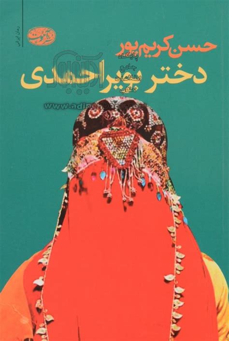 کتاب دختر بویراحمدی رمان ~حسن کریم پور نشر آموت آدینه بوک
