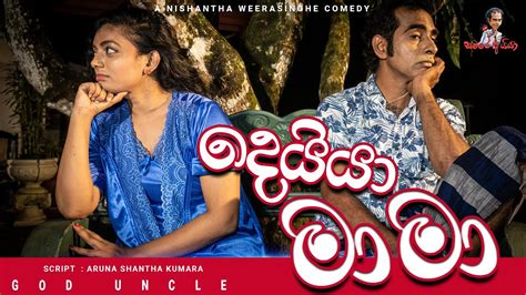Sinhala Comedy දෙයියා මාමා God Uncle සමරෙ අයියා Samara Aiya