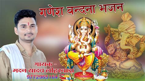 गणेश वंदना भजन आओ म्हारा विघ्न हरण विन्दायक जी Aao Mahra Vighan Haran Vindyak Ji Youtube