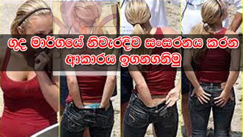 ගුද මාර්ග සංසර්ගය කලයුතු නිවැරදි ආකාරය ~ Gossip Sinhala Hot News In