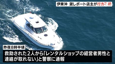 貸しボート店主の男性が行方不明 沈没したボートを捜索に行ったか＝静岡・伊東沖 youtube