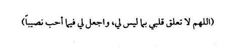 اللهم لا تعلق قلبي بما ليس لي أناقبلكلشيء للكاتبة الجوهرة الرمال Arabic Quotes Quotations