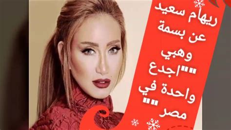 وأضافت «سعيد»، خلال حوارها في برنامج «شيخ الحارة والجريئة»، مع الإعلامية ريهام سعيد، على شاشة «القاهرة والناس»، أن عددا كبيرا من الرؤساء سجنوا، «فيه رؤساء اتحبسوا، وبلاش حد يعاير حد بدخولة السجن، عشان ممكن الدنيا تلف وتشوف نفسك في الوضع ده، وساعتها. ‫ريهام سعيد تمدح بسمة وهبي "اجدع واحدة في مصر "‬‎ - YouTube