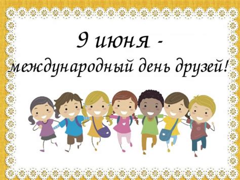 Ну и как без подарков? День друзей 2020 - картинки, поздравления, открытки - «ФАКТЫ»