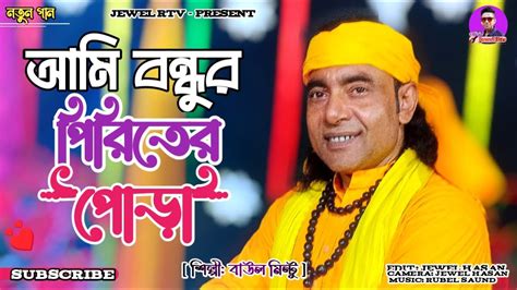 Ami Bondhur Piriter Pora Baul Mintu New Song Bangla Baul Gaan 2024