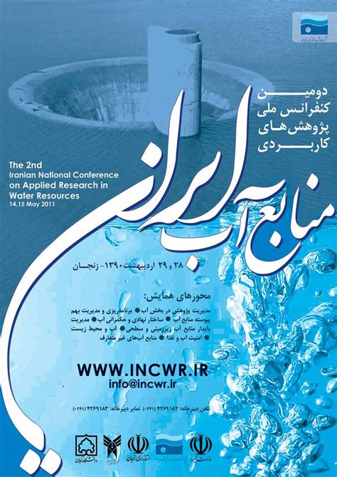 دومین کنفرانس ملی پژوهش های کاربردی منابع آب ایران