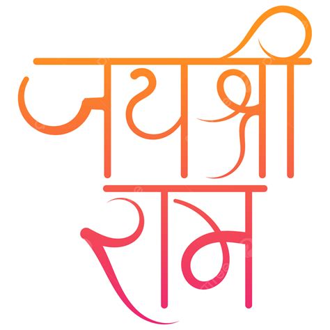 Jai Shree Ram Hindi Calligraphy With Arrow Symbol Vector 43 Off
