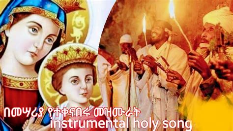 Classical Mezmure Orthodox Classical Mezmureበመሣሪያ ብቻ የተቀናበሩ መዝሙሮች