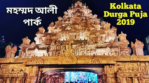 Durga Puja 2019 Kolkata Mohammad Ali Park Durga Puja 2019 Durga