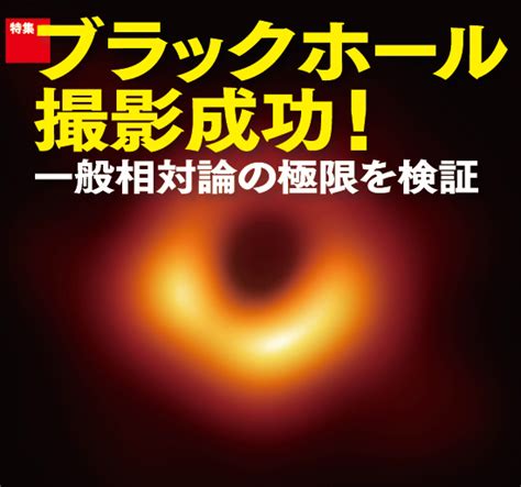 特集 ブラックホール撮影成功 日経サイエンス