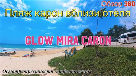 Пляж Карон Hotel Glow Mira Karon путь от отеля до пляжа в 360 YouTube