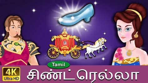 சின்றெல்லா Cinderella In Tamil Fairy Tales In Tamil Story In