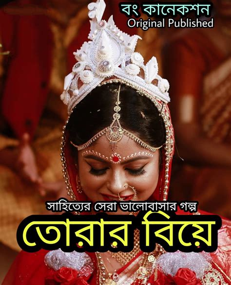 romantic bangla premer golpo তোরার বিয়ে valobashar golpo bengali story