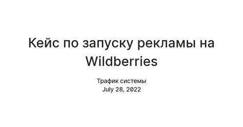 Кейс по запуску рекламы на Wildberries — Teletype