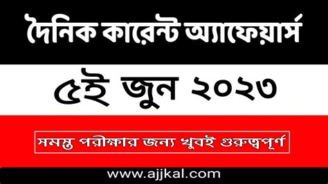 5th June 2023 Daily Current Affairs in Bengali Quiz 5th জন 2023
