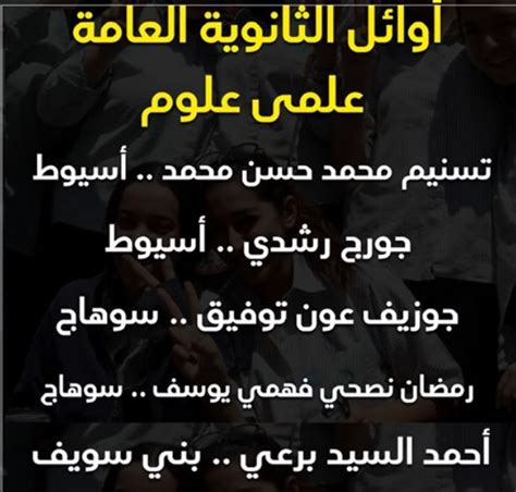 Maybe you would like to learn more about one of these? ننشر أسماء وصور اوائل الثانوية العامة 2020 "علمى - أدبى"