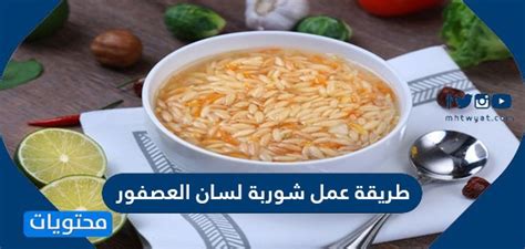 اليوم نقدم لكِ طريقة عمل شوربة لسان العصفور بخطوات بسيطة يمكنكى تنفيذها فى منزلك بسهولة وتستمتعين بمذاق جيد. طريقة عمل شوربة لسان العصفور وأهم النصائح لعمل شوربة لسان عصفور مثالية - موقع محتويات