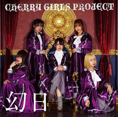 Cherry Girls Project、2月 9日に発売する最新シングル「幻日」の詳細を発表 News To Promotion Origin