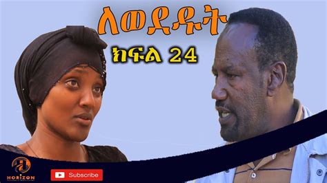 Lewededut ለወደዱት Ethiopian drama Lewededut ክፍል YouTube