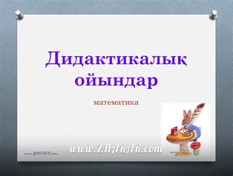 Қазақша презентация (слайд): Математика | Дидактикалық ойындар » ZHARAR ...