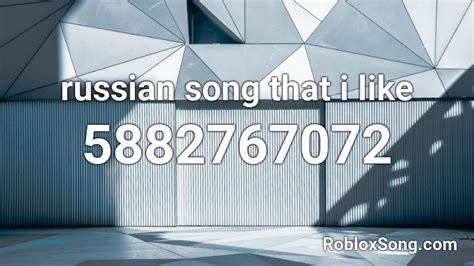 Russian Song That I Like Roblox Id Roblox Music Codes