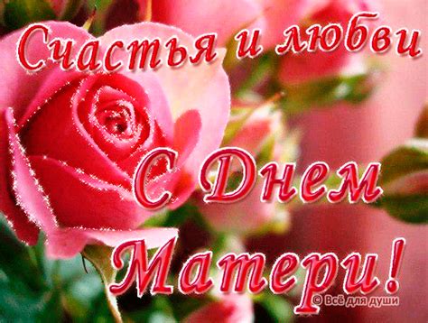Картинки с днем матери 2021 в россии: Счастья и любви, с днем матери