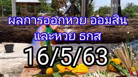 เจาะลึกการเล่นหวยออมสินตั้งแต่วิธีการซื้อ ซื้ออย่างไรให้คุ้มในระยะยาวที่สุด ไปจนถึงการตรวจหวยและช่องทางต่าง ๆ จะมีทริคอย่างไรบ้าง ไปดู. 16 พฤษภาคม 2563 ผลออกหวย ออมสิน และ ธกส - YouTube