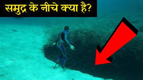 समुद्र की गहराई में क्या है What Is Deep Below The Ocean Youtube