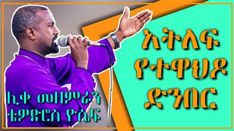 Ethiopia አትለፍ የተዋህዶን ድንበር Zemari Tewodros Yosef New Ethiopia