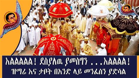 ኦርቶዶክስ ተዋህዶ ለዘላለም ትኑር ደስ ያለዉ ቢኖር እግዚያብሔርን ያመስግን New Ethiopian