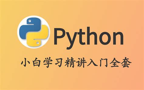 【优极限】python教程入门到精通 全套500集教程（小白也能听懂的python入门课）哔哩哔哩bilibili