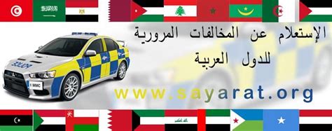 خدمة الاستعلام عن قيمة مخالفات المرور 2021 برقم لوحة السيارة تم توفيرها إلكترونيا في ظل استمرار الإجراءات الاحترازية للوقاية من فيروس كورونا المستجد وتحقيق على التباعد الاجتماعي حفاظا على صحة المواطنين. استعلام عن مخالفات المرور الكويت برقم اللوحة - صور