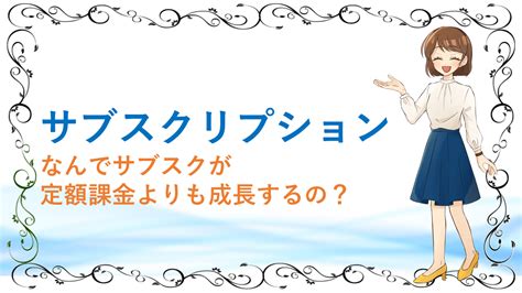 だからこそ私たちの服は、あなたらしいスタイルを 形作る部品になれる、と信じています。 完璧な1枚のシャツは、 さらに完璧なシャツを目指して作り続けられます。 もっともシンプルなデザインには、 もっとも考え抜かれた工夫が隠されています。 サブスクリプションとは？-なんでサブスクは定額課金よりも ...