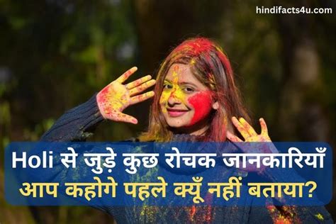 Holi Facts In Hindi होली से जुड़े कुछ अजीबोगरीब Facts कहोगे पहले क्यूँ नहीं बताया