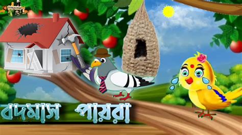 বদমাস পায়রা Tuntunir Golpo I Fairy Tales I Bangla Cartoon I Thakumar