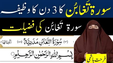 Sorat Taghabun Ka 3 Days Ka Powerful Wazifa Surah Taghabun Ki Fazilat