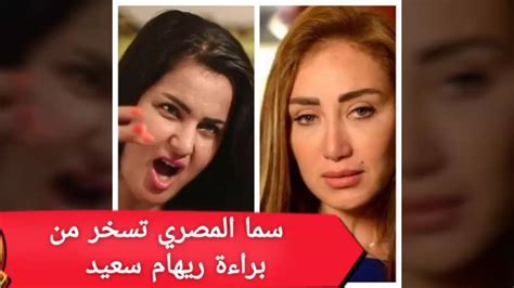 سما المصري تسخر من براءة ريهام سعيد وتبدأ حملتها ضد مرتضي منصور Youtube
